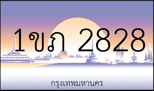 1ขภ 2828